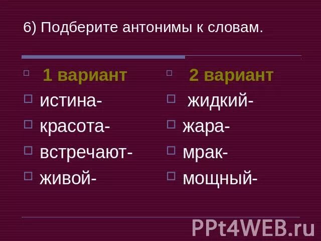 Подбери антоним к слову холодной