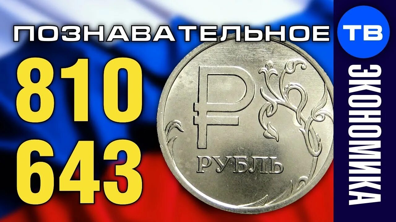Два кода рубля. Код 810 и 643. Валюта 810. Код рубля 810. Код валюты рубля 810 и 643.