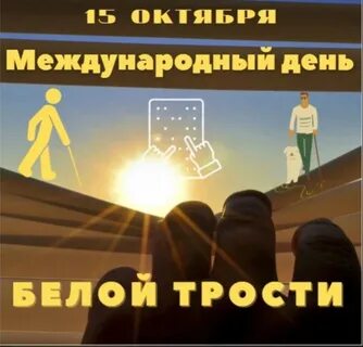 15 октября международный день