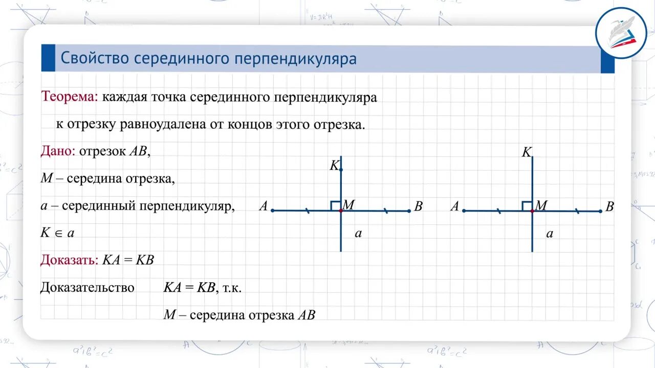 Свойства серединного перпендикуляра. Свойства перпендикуляра к отрезку. Свойства серединного перпендикуляра к отрезку 8 класс. Свойство серединного перпендикуляра к отрезку. Постройте серединный перпендикуляр к стороне