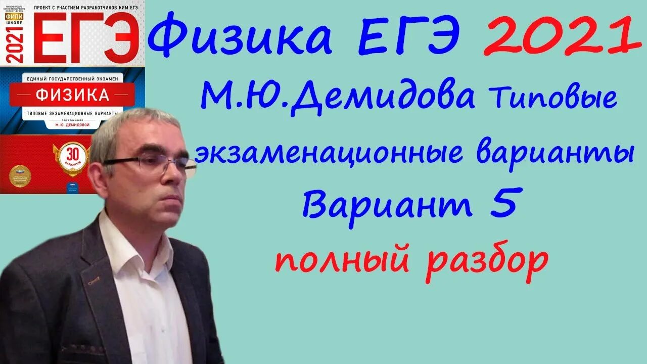 Егэ физика 2024 демидова вариант 1. ЕГЭ Демидова 2021. ЕГЭ физика 2021. Демидова ЕГЭ физика. Физика Демидова 30 вариантов.