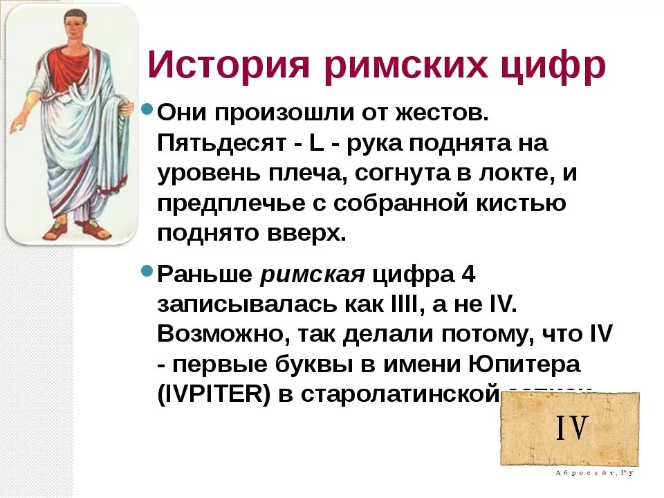 Римская национальность. История римских цифр. Возникновение римских цифр. Римские цифры история возникновения. Рассказ о римских цифрах.