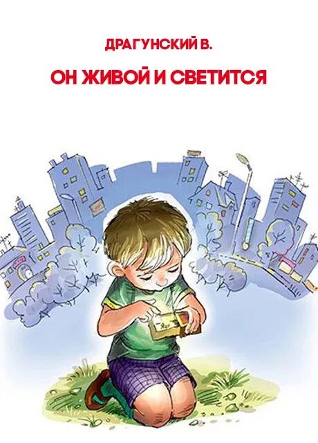 Он живой и светится драгунский аннотация. Он живой и светится драгунский аннотация