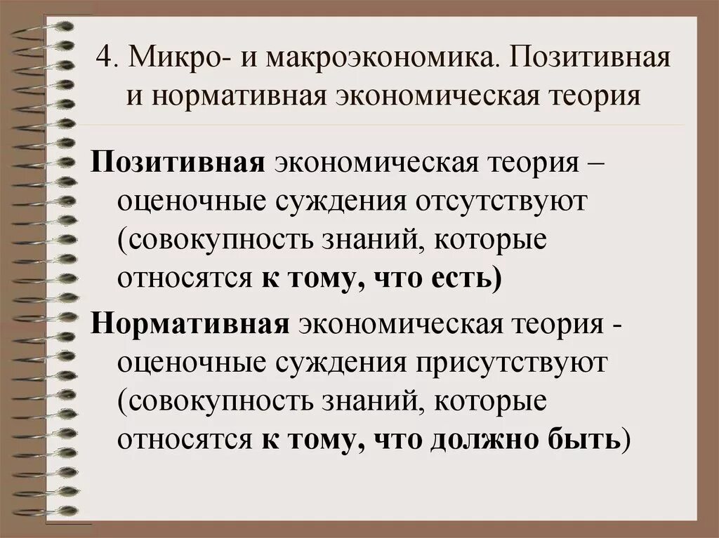 Позитивная экономика суждения. Что такое микро и макроэкономика позитивная и нормативная экономика. Нормативная и позитивная макроэкономика. Позитивная и нормативная экономическая теория. Позитивная и нормативная экономика теория.