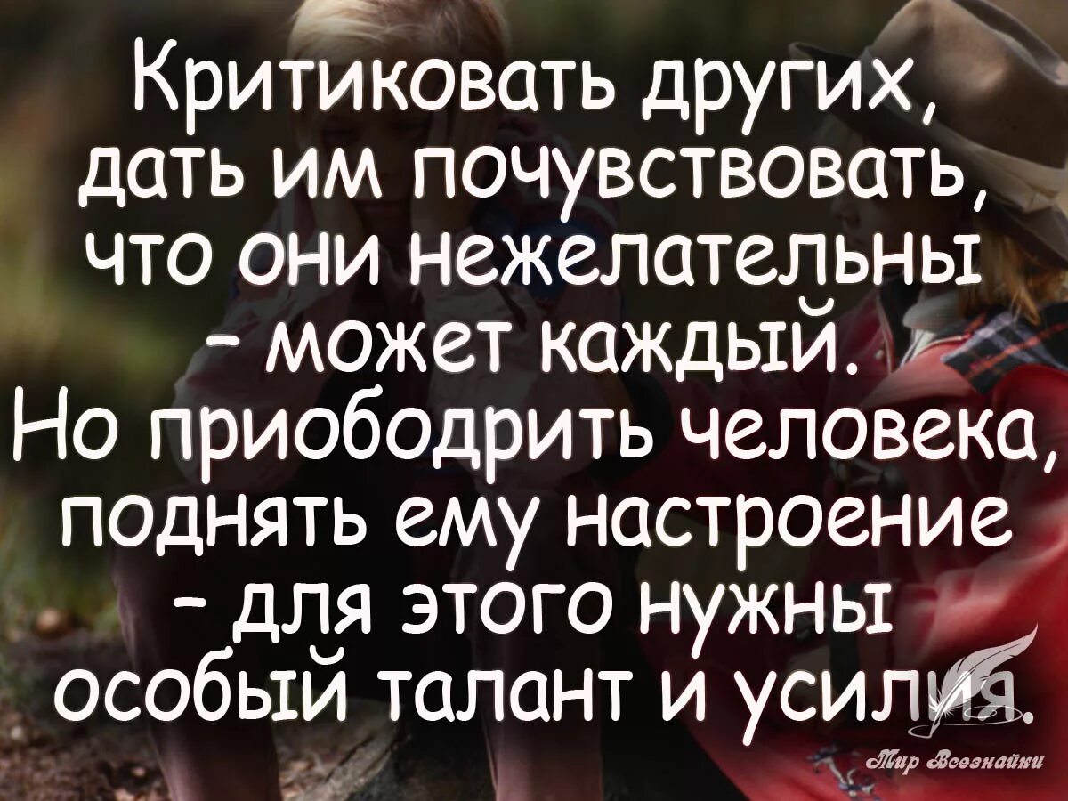 Фраза про плохих. Цитаты про людей. Цитаты о критике людей. Афоризмы про разных людей. Цитаты про других людей.