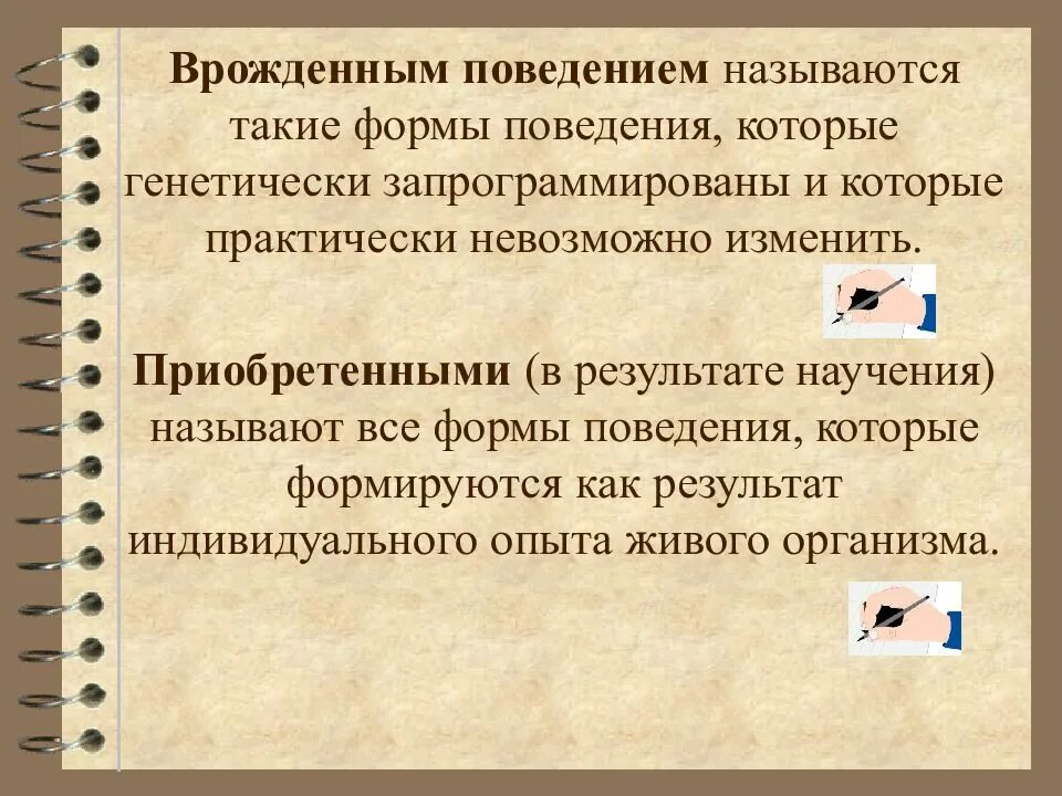 Виды программ поведения. Формы поведения. враждёные форма поведения. приобретенные формы поведения. врожденные формы поведения.