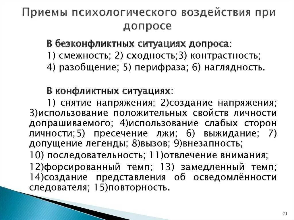 Методы воздействия в психологии. Приемы психического воздействия следователя. Приемы правомерного психического воздействия. Приемы правомерного психологического воздействия. Методы и приемы психологического влияния.