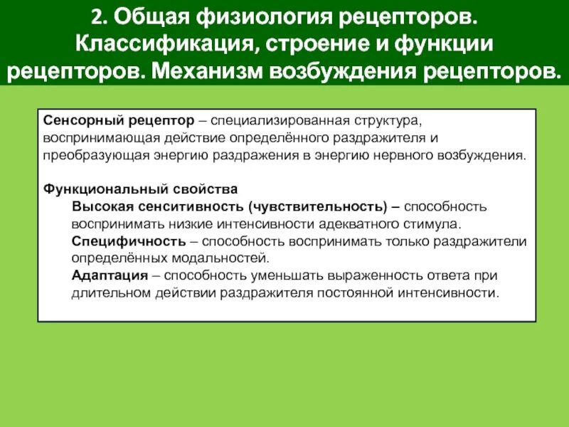 Механизмы адаптации рецепторов. Механизм адаптации температурных рецепторов. Способность рецепторов приспосабливаться к постоянно действующему раздражителю. Механизмы адаптации тактильных рецепторов. Адекватные и неадекватные раздражители рецепторов.