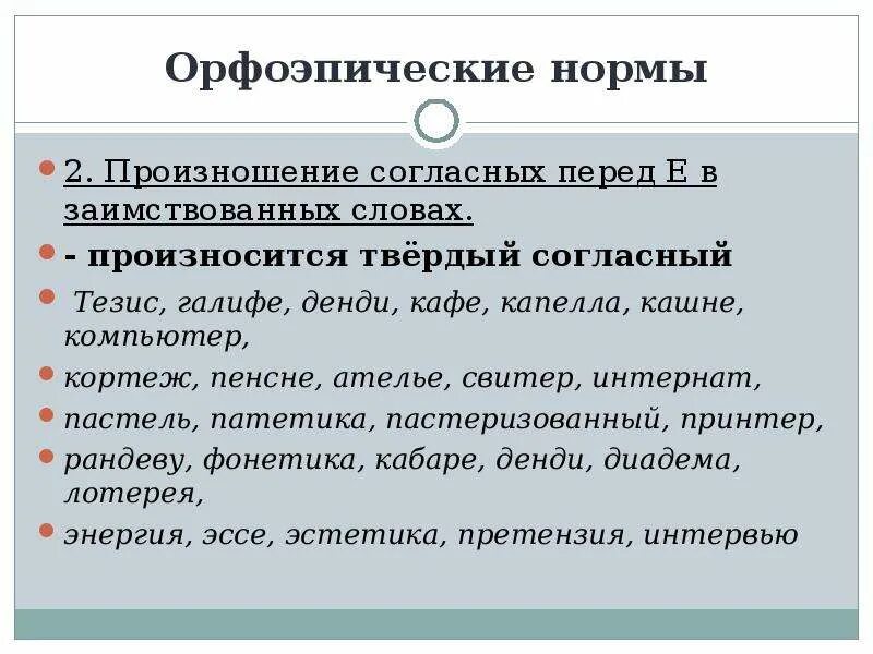 Перед как произносится. Орфоэпические нормы. Орфоэпические нормы твердое и мягкое произношение. Произношение согласных перед е в иноязычных словах. Твердое произношение согласного перед е.