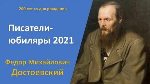 Достоевский даты и события