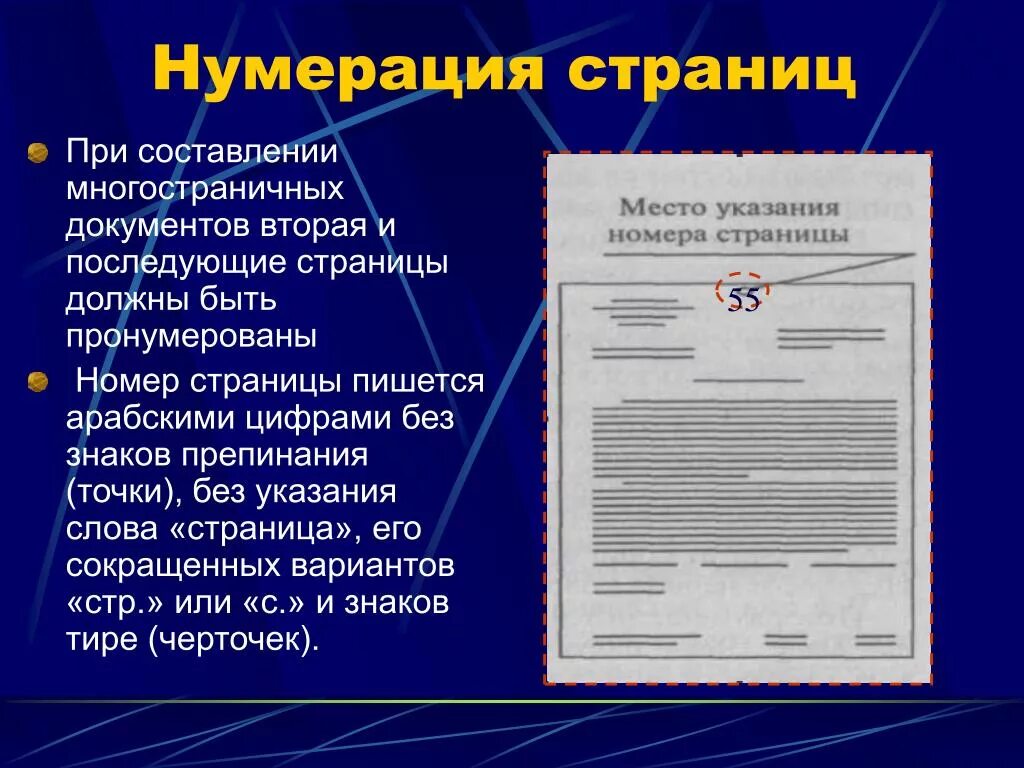 Сколько оформляются документы. Как оформляется нумерация страниц на служебных документах. Страницы документа нумеруются. Нумерация страниц документа производится. Нумерация листов в копии документации.