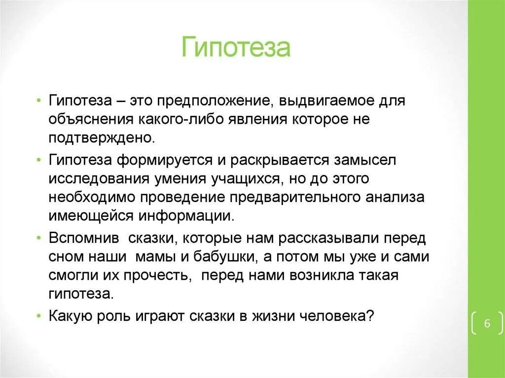 Проектная гипотеза. Гипотеза. Гипотеза проекта. Что такое гипотеза в исследовательской работе. Цели задачи гипотеза проекта.