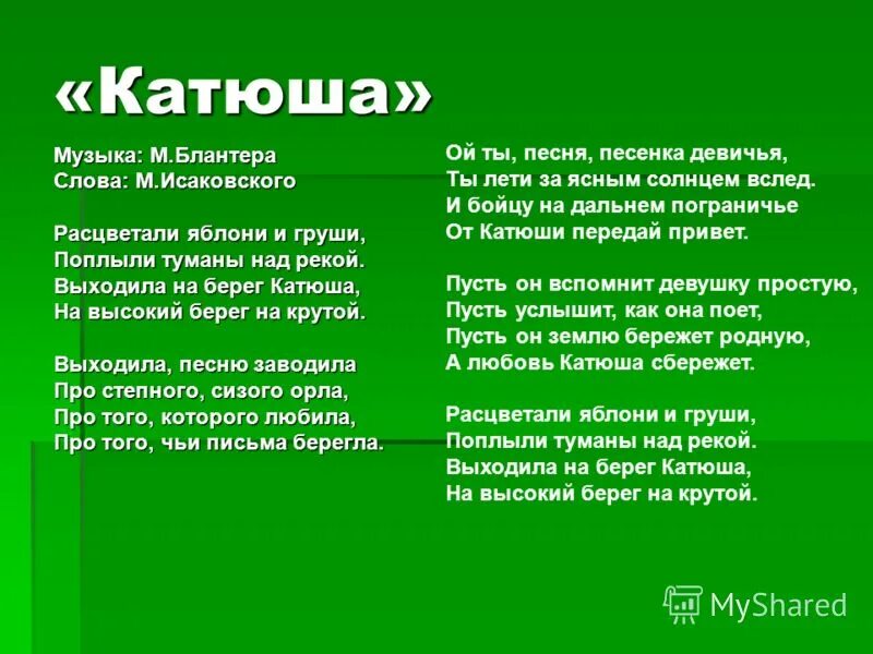 слова 3 танкиста 3 веселых друга. песня о корабле текст. катюша текст. ветер с моря дул ноты для синтезатора. река любви.