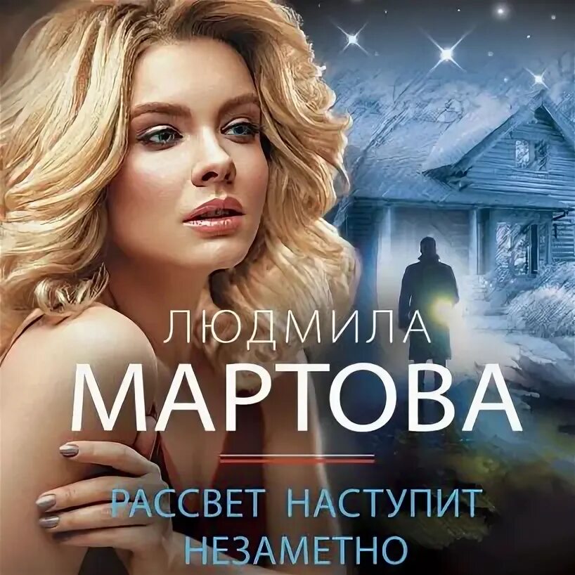 Рассвет наступит незаметно мартова читать полностью. Рассвет наступит незаметно мартова читать полностью