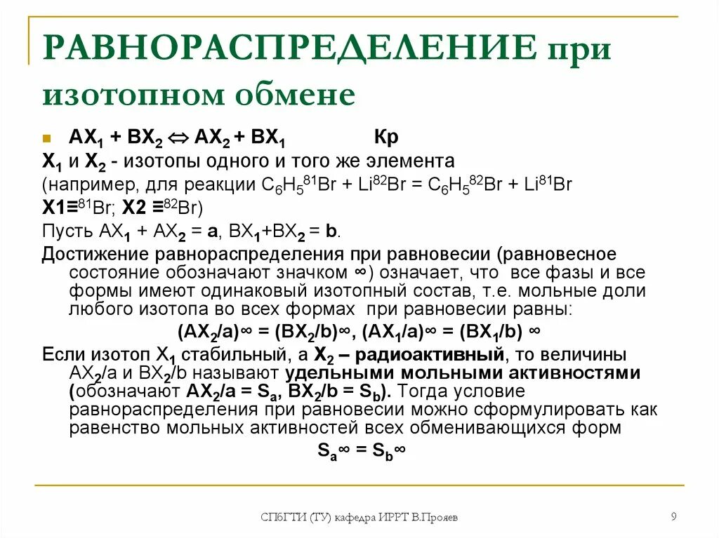 Изотопный состав. Изотопный состав углерода. Изотопный обмен. Реакции изотопного обмена. Изотопы церия