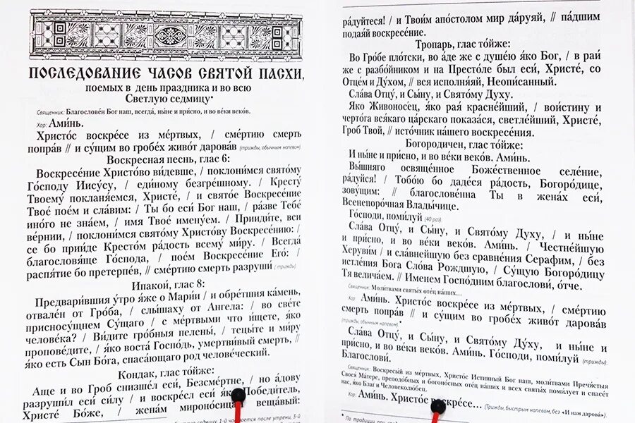 Утренняя молитва православная в великий пост. Часы молитвы на пасхальной седмице. Молитва часы Святой Пасхи. Молитвы в светлую пасхальную седмицу вместо утренних и вечерних. Молитва часы Пасхи.