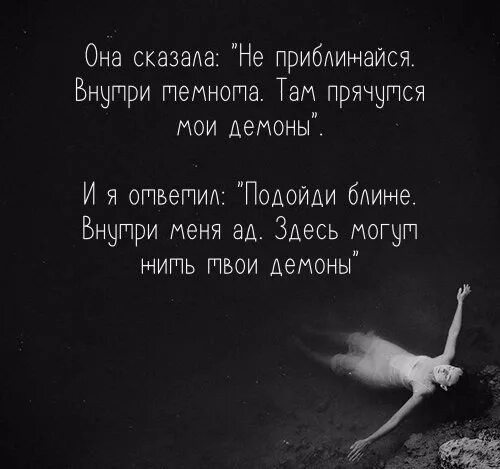 Каждую ночь приходит демон. Цитаты про демонов. демоны внутри цитаты. цитаты про дьявола и женщин. мои демоны цитаты.