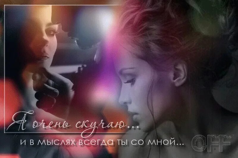 Танец будь всегда со мною рядом. В мыслях я всегда с тобой. мыслями всегда с тобой. в мыслях ты всегда со мной. всегда рядом в мыслях и сердце.