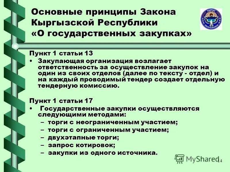 Статьи киргизии. Законодательство Кыргызстана. Статьи Кыргызской Респ. Статья Кыргызстана. Основные принципы Закора.