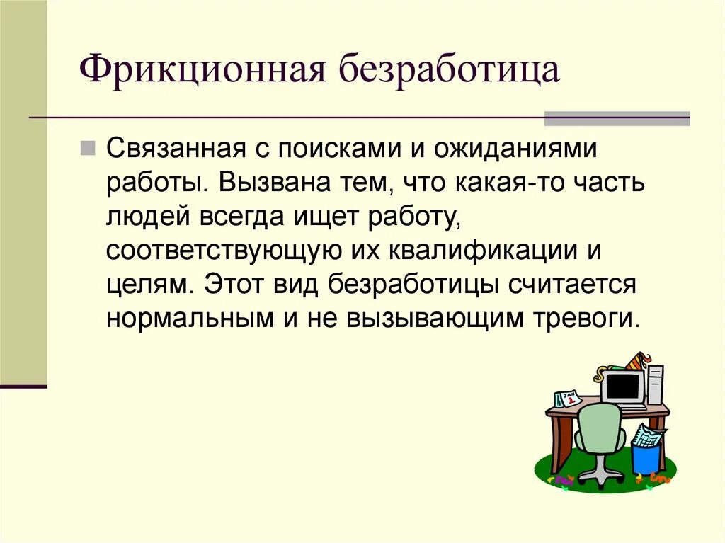 Безработица связанная с поиском и ожиданием работы. Фрикционная безработица. фрикционная безработица картинки. ищу работу обществознание 7 класс. фрикционная безработица связана с тем что человек.