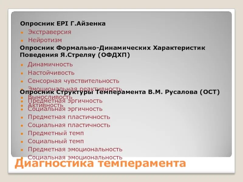 Русалов ост. Опросник структуры темперамента в.м.Русалова. Опросник Русалова. Диагностика темперамента. Методики диагностики темперамента.