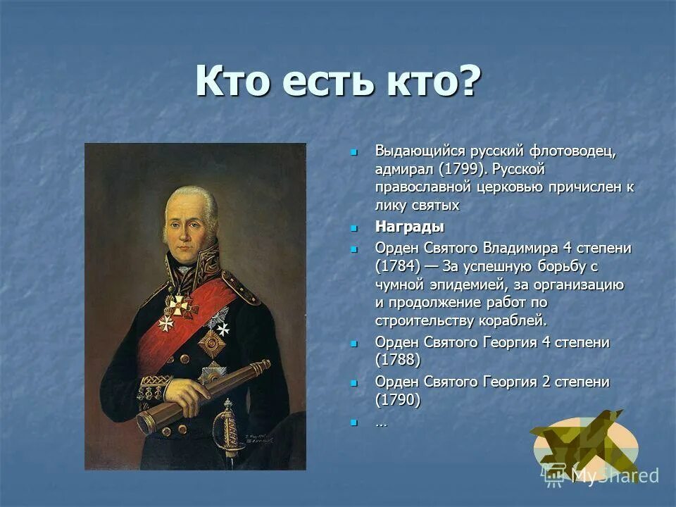 Русский флотоводец адмирал 1799. Русский флотоводец адмирал 1799. Русский флотоводец адмирал 1799. Русский флотоводец адмирал 1799. Русский флотоводец адмирал 1799.