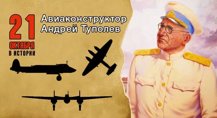 Авиаконструктор туполев родился в многодетной семье. Туполев авиаконструктор. Авиаконструктор Туполев и его самолеты.