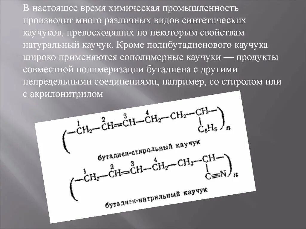 Каучуки свойства и применение. Бутадиеновый каучук полимеризация. Полимеризация синтетического каучука. Строение натурального каучука химия. Полибутадиеновый каучук синтетический:.