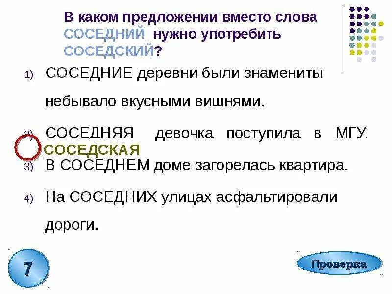 Соседнюю. Предложение со словом соседский. Соседний соседский паронимы. Соседний соседский предложения. Предложение со словом соседний и соседский.