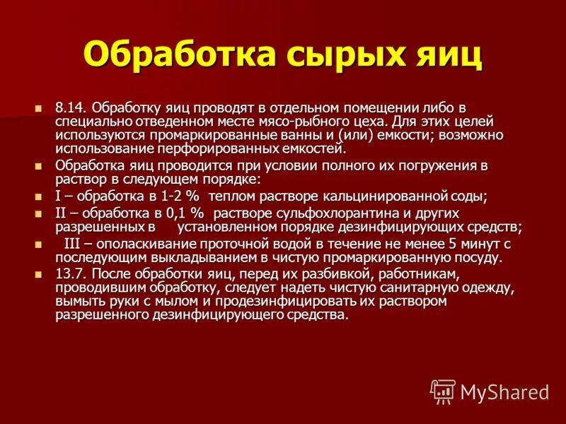 Инструкции по обработке в доу. Инструкция по обработке яиц в детском саду. Обработка яиц по санпину. Правила обработки яиц. Обработка яиц по санпину в общепите