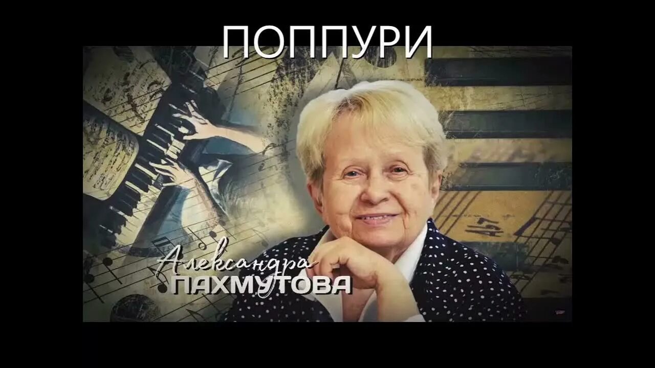 Песни александры николаевны пахмутовой. Песни александры николаевны пахмутовой. Пахмутова и добронравов пластинка. Пахмутова портрет. Песни александры николаевны пахмутовой.