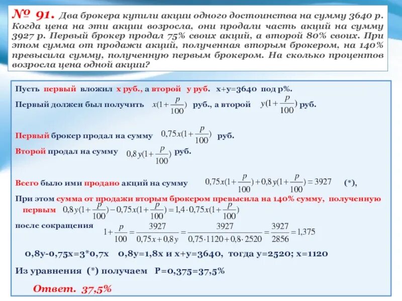 Сумма на двоих. Два брокера купили акции одного достоинства на сумму 3640. Акции одного достоинства это. Задачи брокера. Два брокера купили акции.