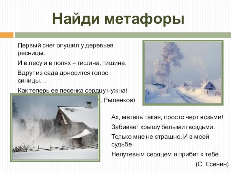 Найди эпитеты снег. Метафора снег. первый снег метафоры. метафоры из стихотворения первый снег. стихотворение первый снег метафоры.