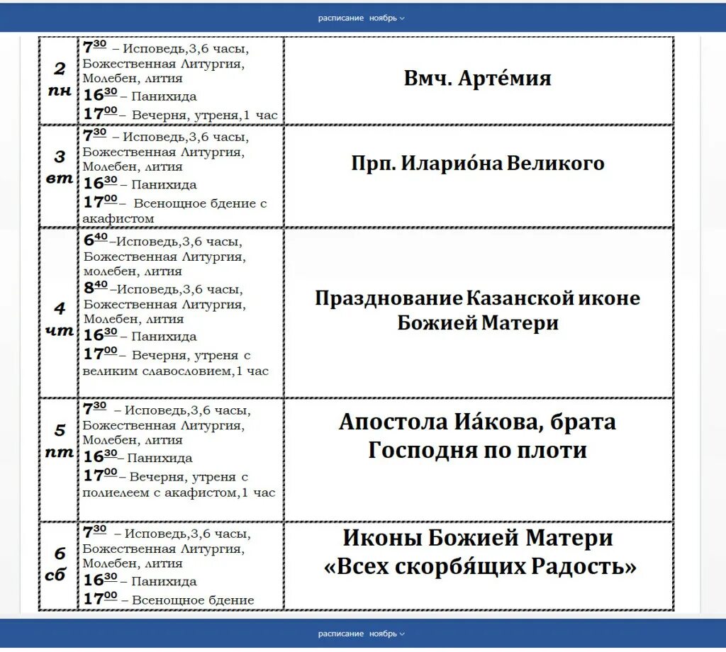 Расписание службы в храме ксении петербургской. График экскурсий. Службы в церкви завтра расписание. Храм троицы воронеж расписание. Расписание служб в сретенском монастыре в москве на сентябрь 2022.