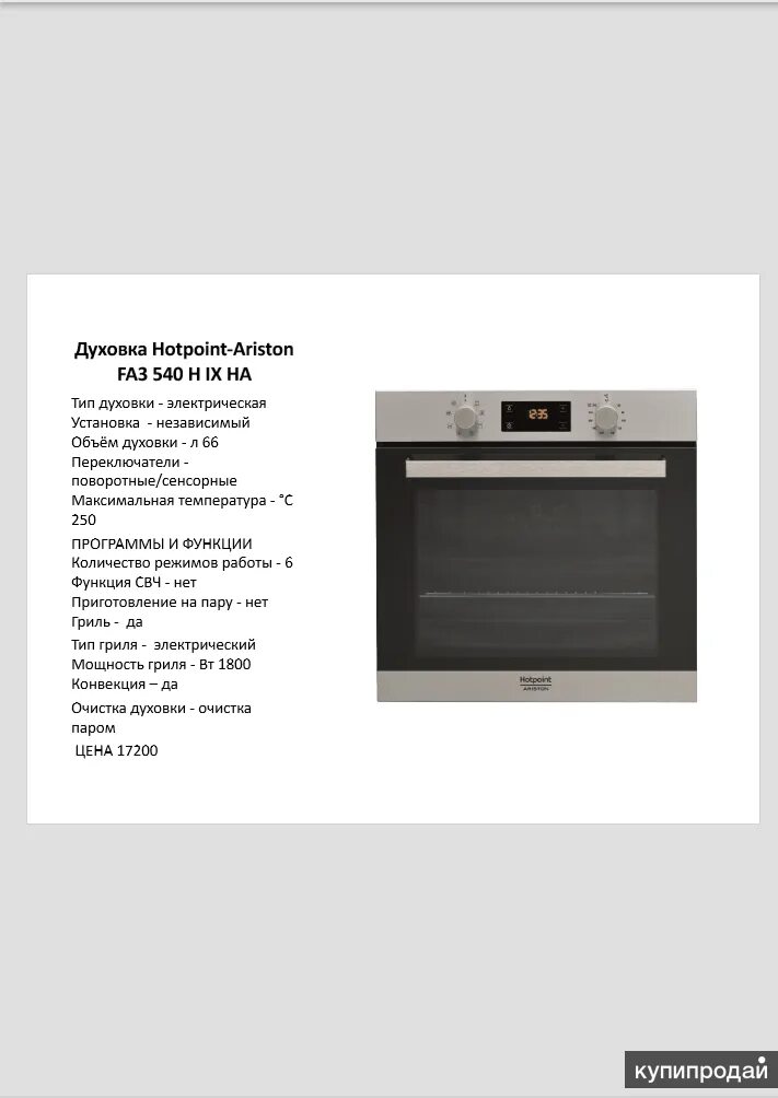 Духовка hotpoint ariston инструкция. Режимы духовки Хотпоинт Аристон. Хот Пойнт Аристон духовой шкаф электрический режимы. Режим очистки духовки Хотпоинт Аристон. Духовой шкаф Хотпоинт Аристон режим очистки.