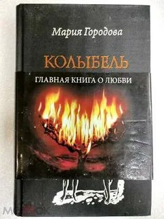 Колыбель огня