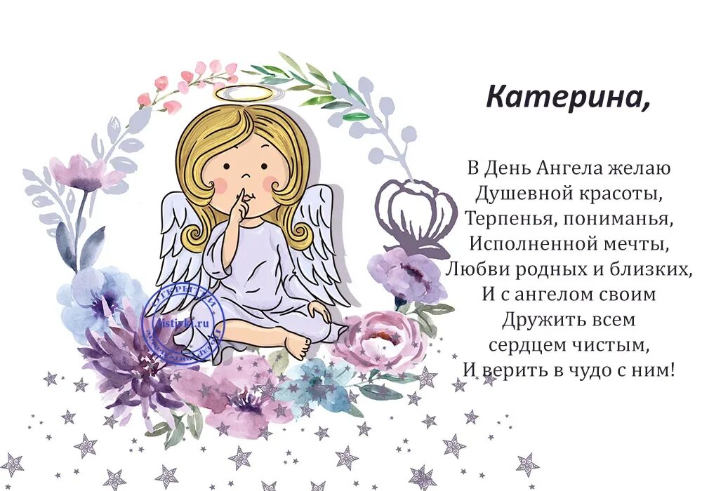 Поздравления с днём ангела катерина. Поздравление с днем ангела екатерины. С днем екатерины поздравления. С днем екатерины день ангела. Поздравление с днем ангела екатерины.