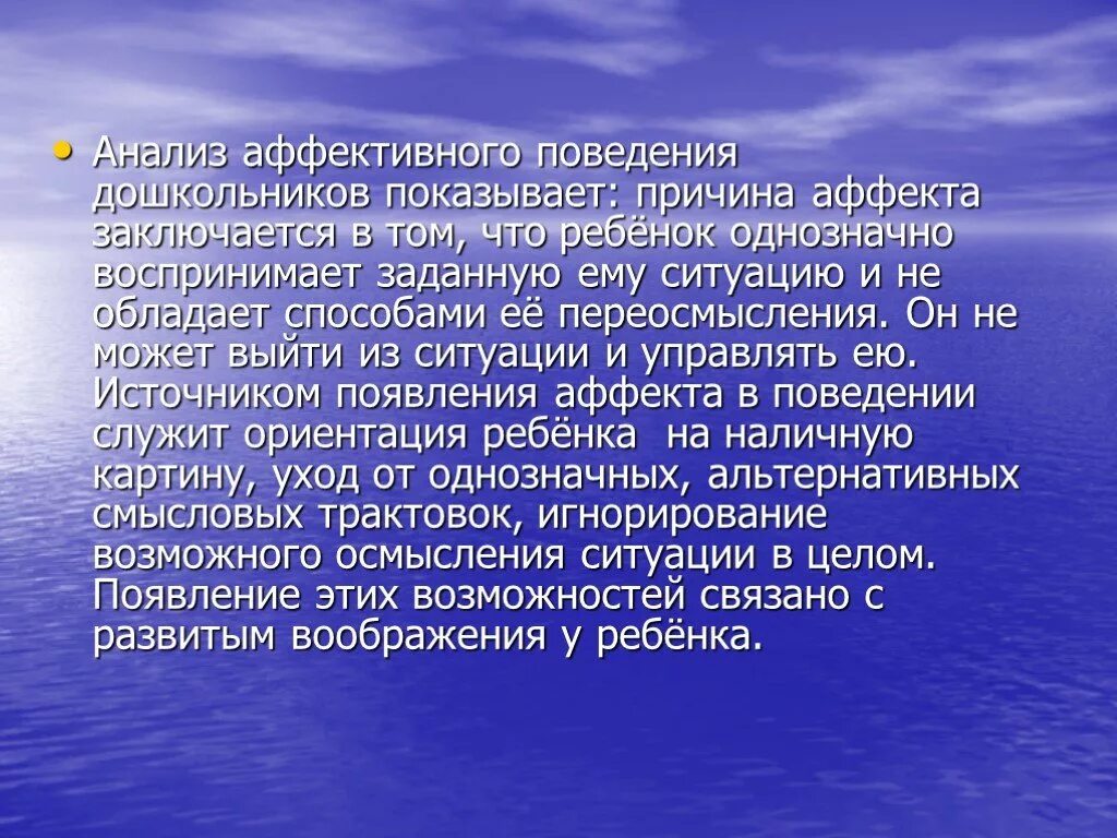 Подход аффективного обучения это. Причины аффективного поведения. Аффекты поведения дошкольников. Аффективное поведение. Особенности аффективного поведения.