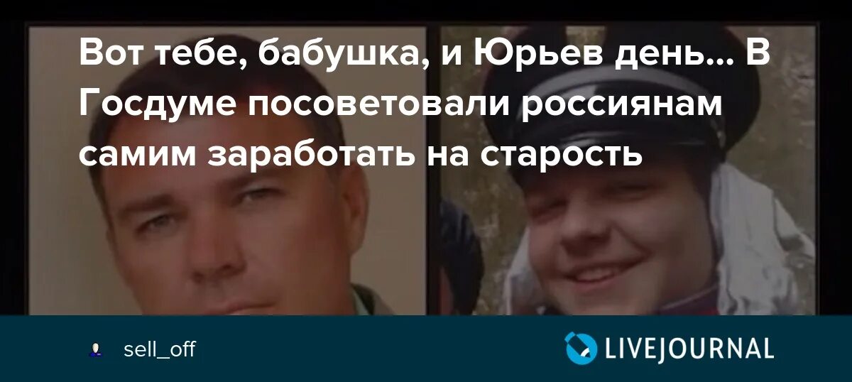 Вот тебе бабушка юрьев день фразеологизм. Вот тебе бабушка и Юрьев день. Бабушка Юрьев день. Вот тебе бабушка и Юрьев день картинки. Вот тебе бабушка и Юрьев день смешные картинки.