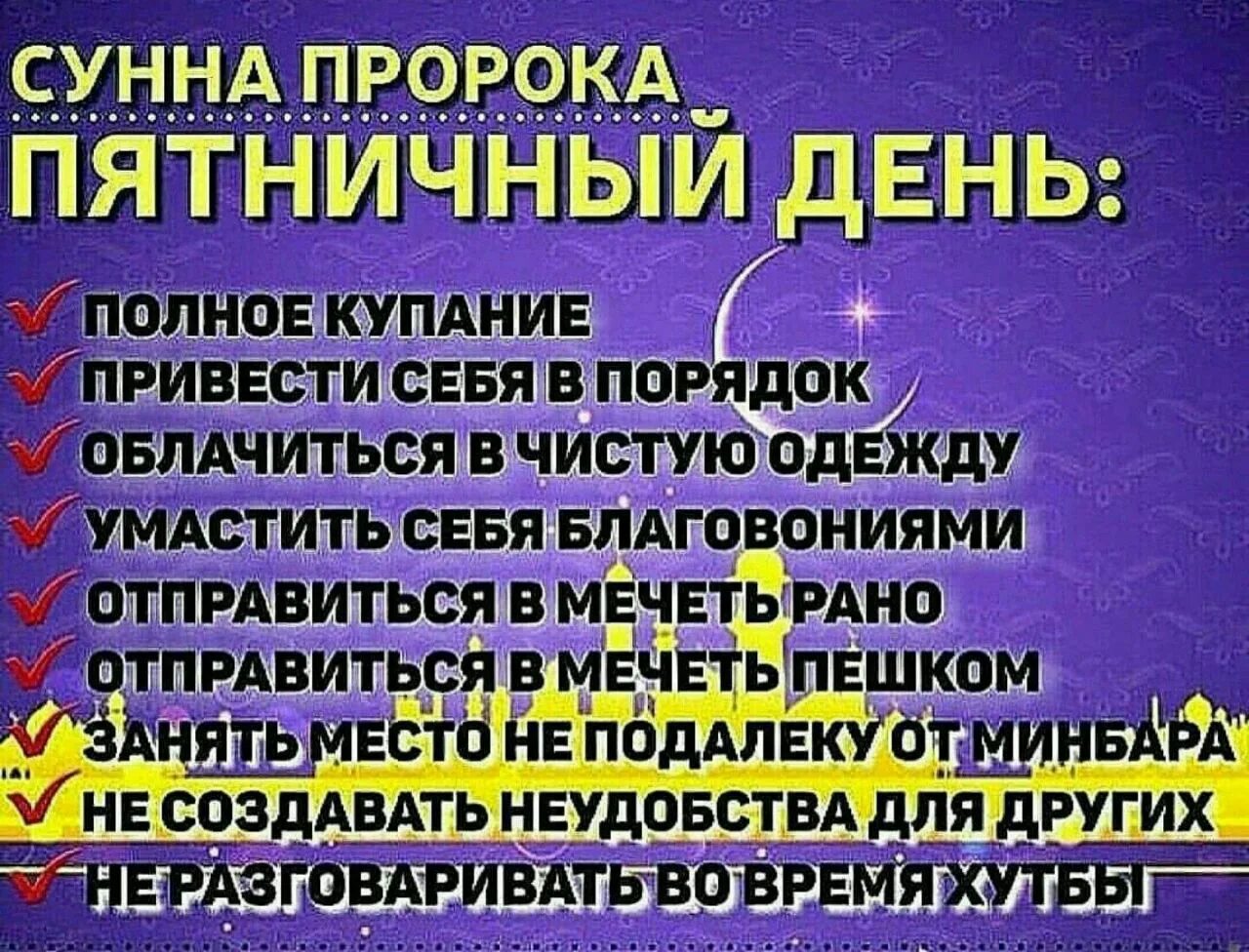 Сунны пятничного дня. Пятничный день для мусульман. Поздравление с пятницей в Исламе. Сунна пророка. Сунна пророка которую он не делал