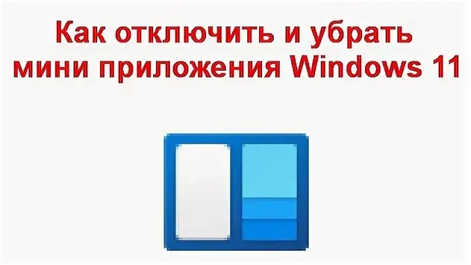 Как удалить мини. Мини приложения виндовс 11 как добавить. Как поставить будильник на ноутбуке. Программы для деинсталляции. Как выключить windows 11.