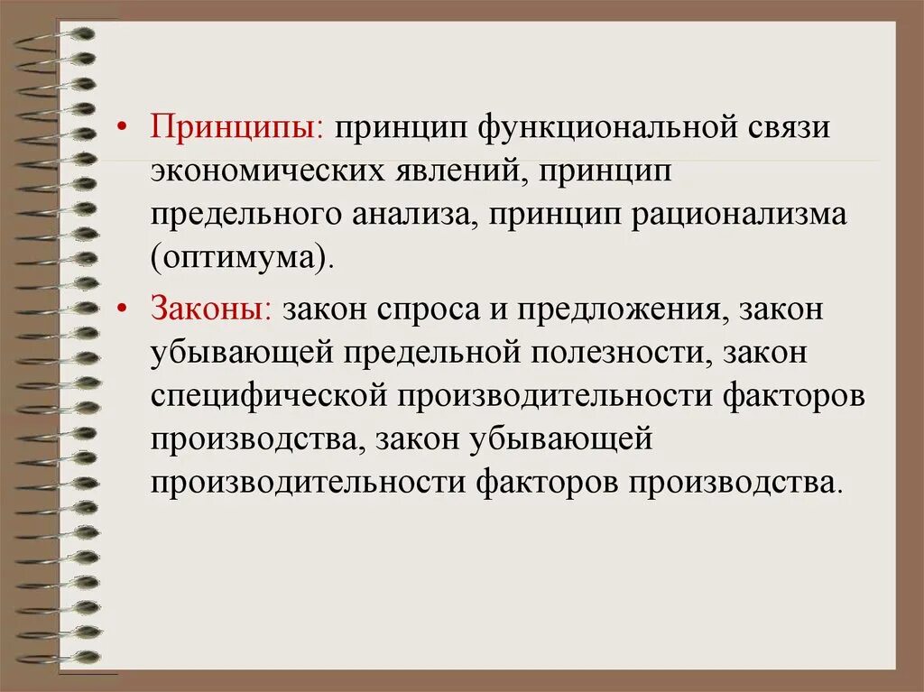 Функциональным принципом является. Принцип предельного анализа. Функциональные принципы. Закон специфической производительности. Функциональные связи.