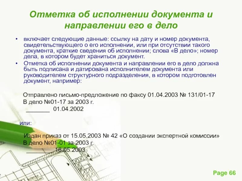 Учет направления документа. Отметка об исполнении и направлении документа в дело. Реквизит 28 отметка об исполнении документа и направлении его в дело. Служебная отметка об исполнении документа и направлении его в дело. Отметка направления документов на исполнение.