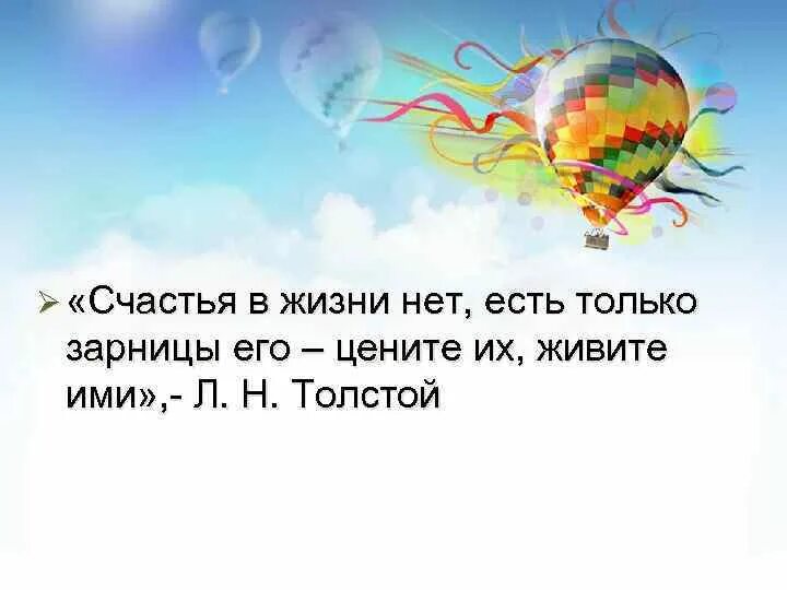 План счастливого жизни. В жизни нет счастья есть только Зарницы его. Нет в жизни счастья. В жизни нет счастья есть только Зарница толстой. Счастья в жизни нет есть только Зарницы его цените их живите ими.