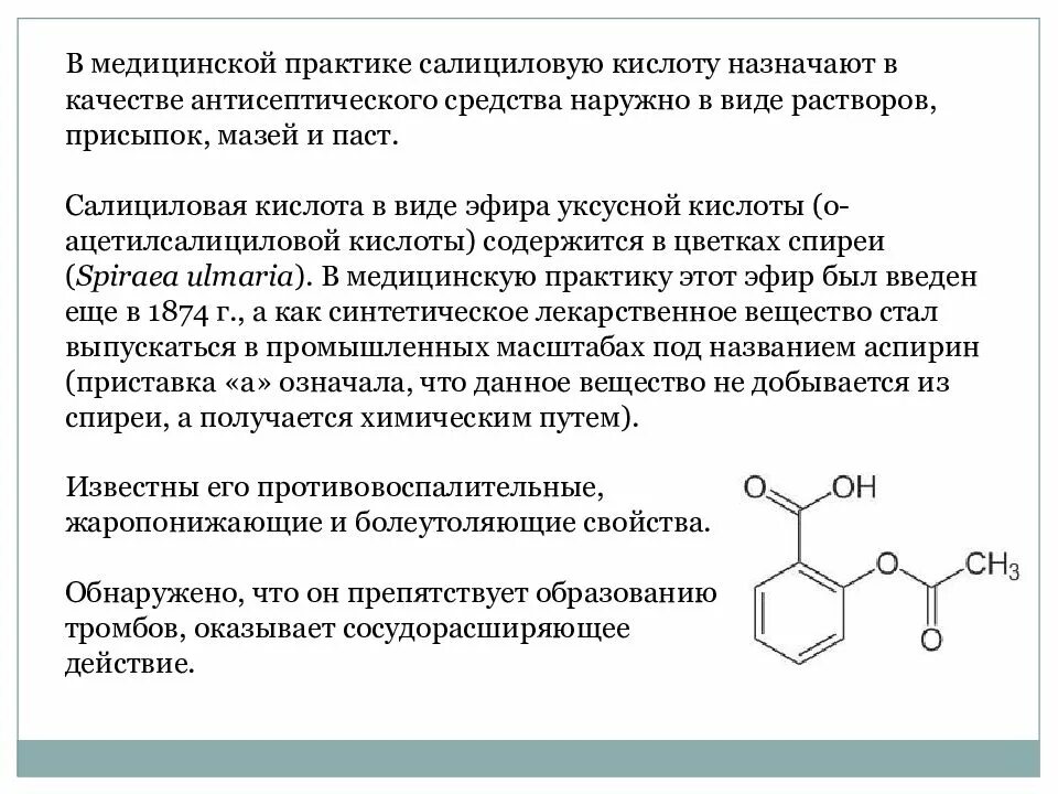 Фенольные соединения в растениях. Растения содержащие фенольные соединения. Вторичные метаболиты. Салициловый эфир уксусной кислоты. Травы препятствующие образованию тромбов