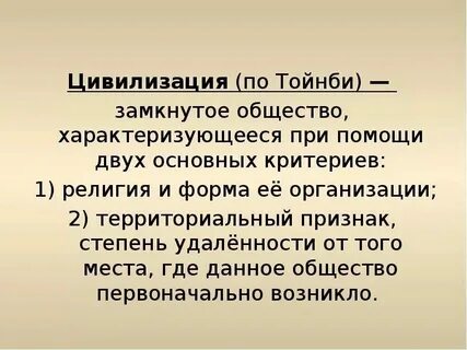Понятие и определение цивилизации