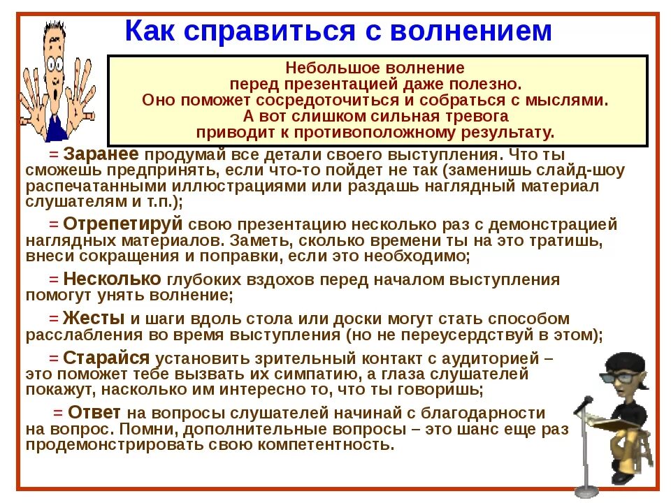 Как перестать волноваться перед выступлением. Как справиться с волнением перед выступлением. Методы борьбы с волнением. Что сделать чтобы не волноваться перед выступлением. Волнение перед выступлением.