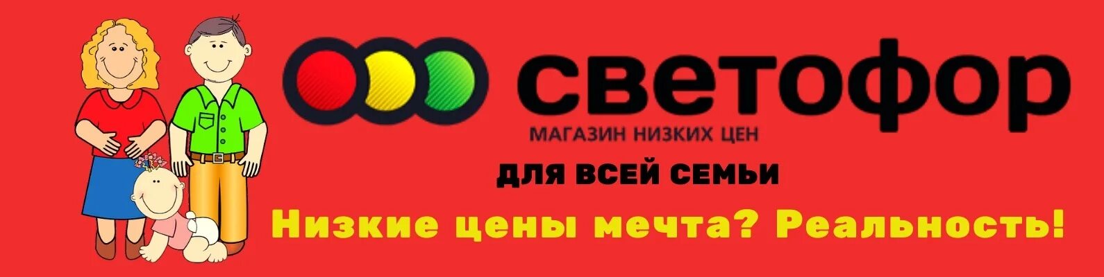 Светофор черкесск. Реклама магазина светофор. Листовки магазина светофор. Светофор магазин логотип. Баннер светофор.