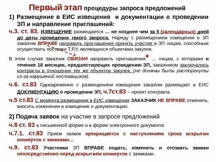 Сроки по проведению запроса предложений. Извещение о проведении запроса предложений. Размещение извещения в ЕИС. Запрос предложений особенности. При проведении конкурса заказчик обязан