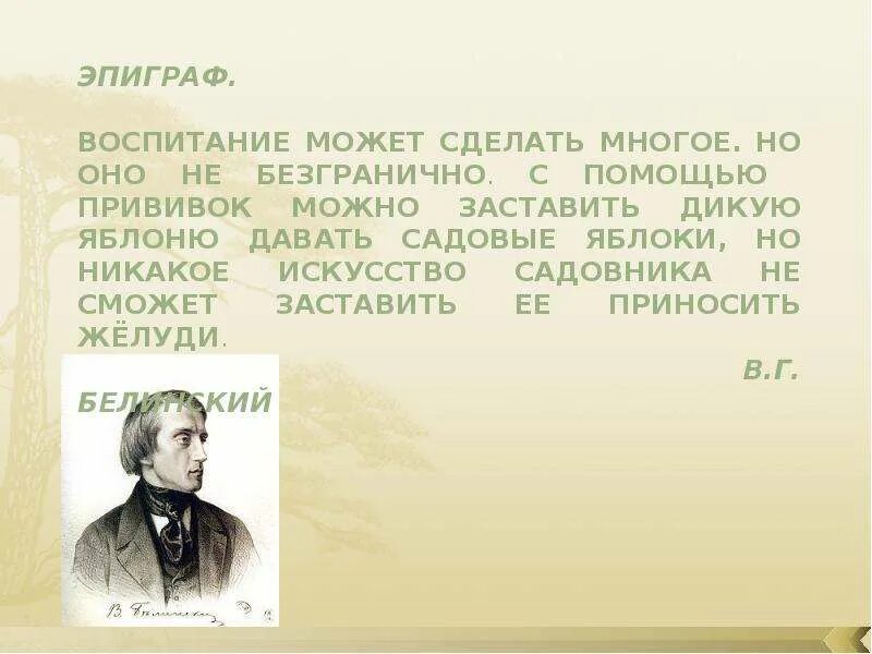 Белинский воспитание. Эпиграф о воспитанности. Школа эпиграф. Эпиграф к родительскому собранию. Эпиграф на слайде.